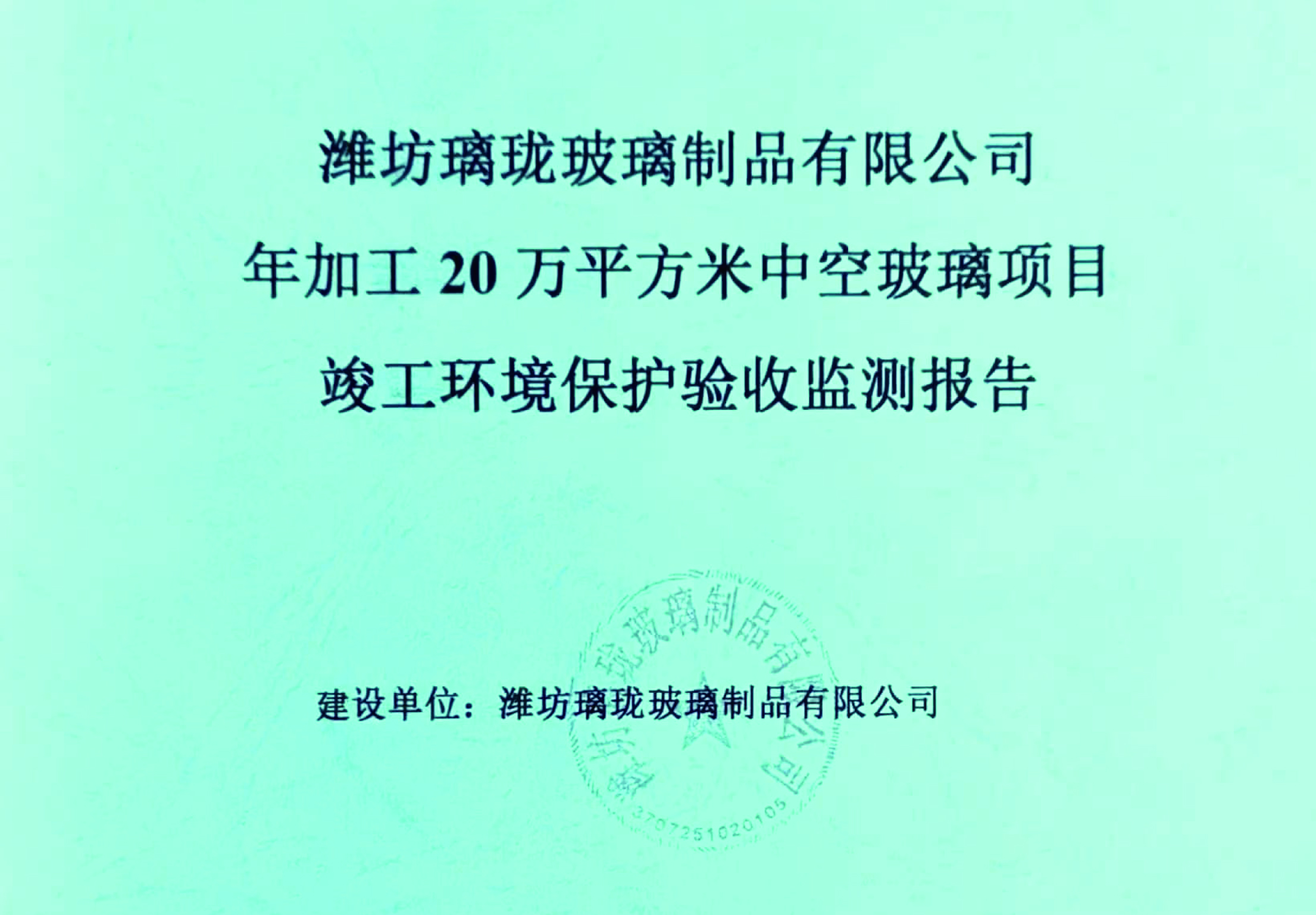 濰坊璃瓏玻璃制品有限公司年加工20萬(wàn)平方米中空玻璃項目竣工環(huán)境保護驗收監測報告